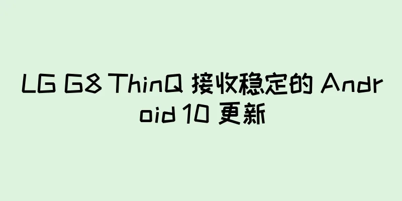 LG G8 ThinQ 接收稳定的 Android 10 更新