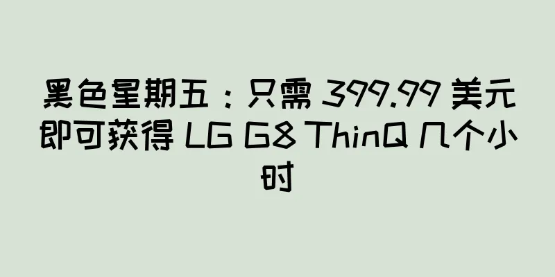 黑色星期五：只需 399.99 美元即可获得 LG G8 ThinQ 几个小时