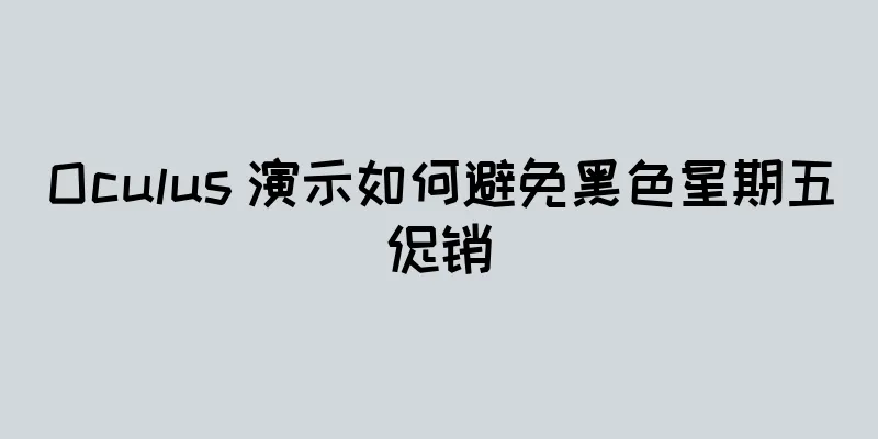 Oculus 演示如何避免黑色星期五促销