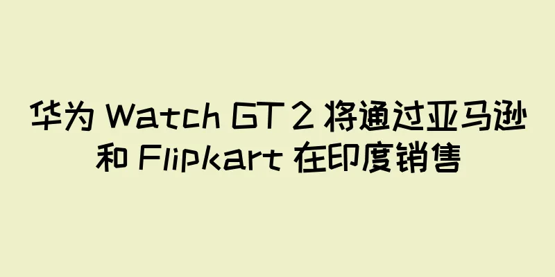 华为 Watch GT 2 将通过亚马逊和 Flipkart 在印度销售
