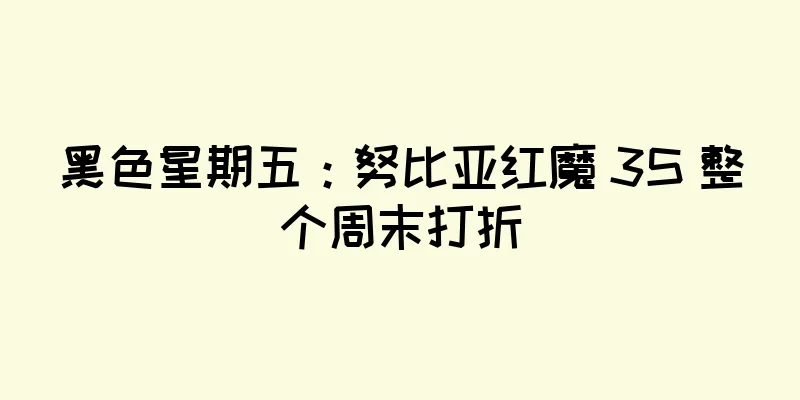 黑色星期五：努比亚红魔 3S 整个周末打折