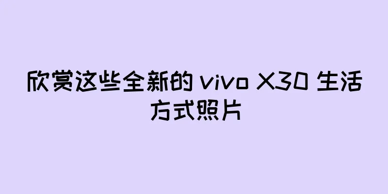 欣赏这些全新的 vivo X30 生活方式照片