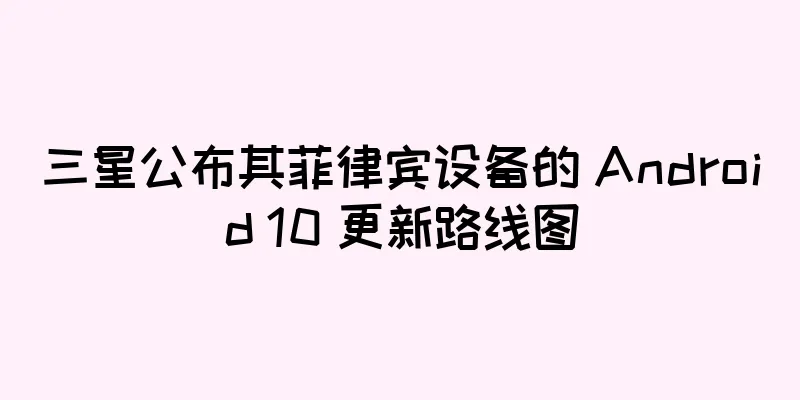三星公布其菲律宾设备的 Android 10 更新路线图