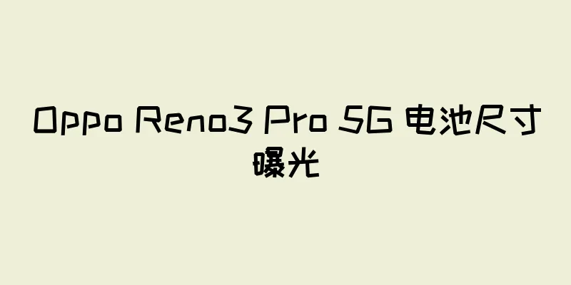 Oppo Reno3 Pro 5G 电池尺寸曝光