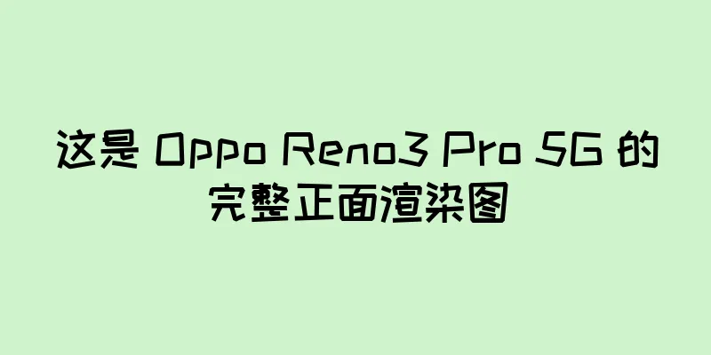 这是 Oppo Reno3 Pro 5G 的完整正面渲染图