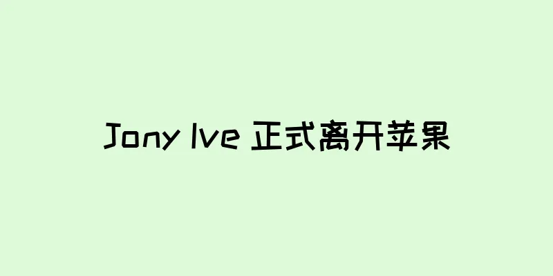 Jony Ive 正式离开苹果