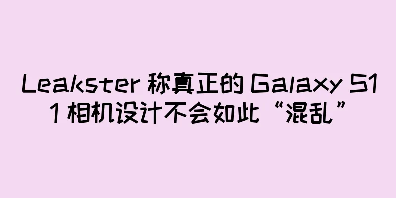 Leakster 称真正的 Galaxy S11 相机设计不会如此“混乱”