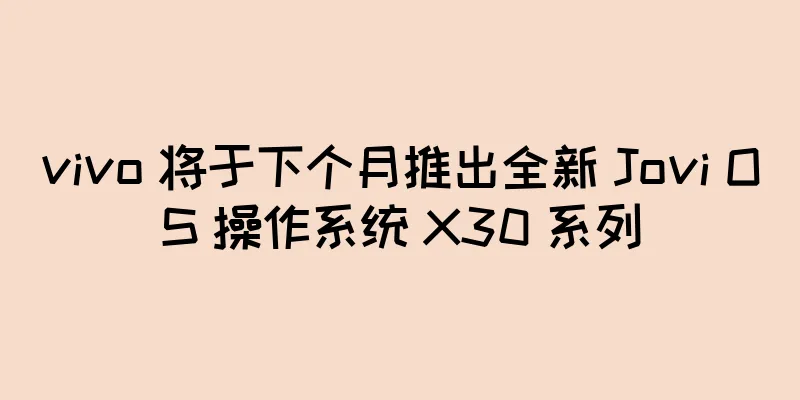 vivo 将于下个月推出全新 Jovi OS 操作系统 X30 系列