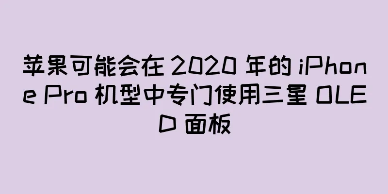 苹果可能会在 2020 年的 iPhone Pro 机型中专门使用三星 OLED 面板