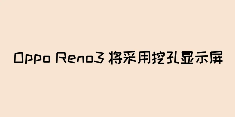 Oppo Reno3 将采用挖孔显示屏