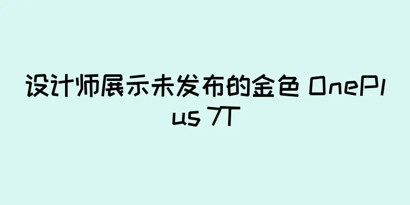设计师展示未发布的金色 OnePlus 7T