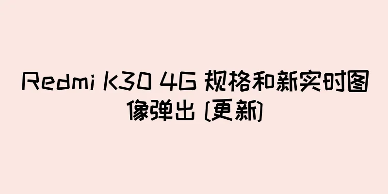 Redmi K30 4G 规格和新实时图像弹出 [更新]