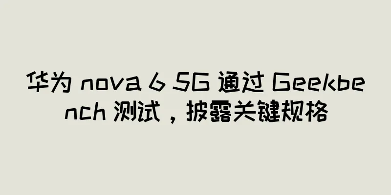 华为 nova 6 5G 通过 Geekbench 测试，披露关键规格