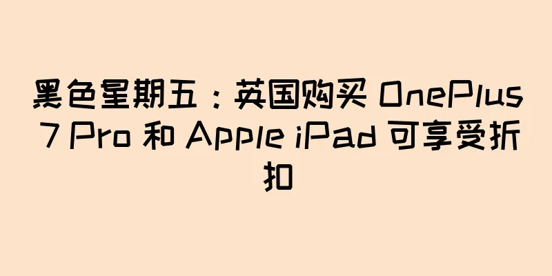 黑色星期五：英国购买 OnePlus 7 Pro 和 Apple iPad 可享受折扣