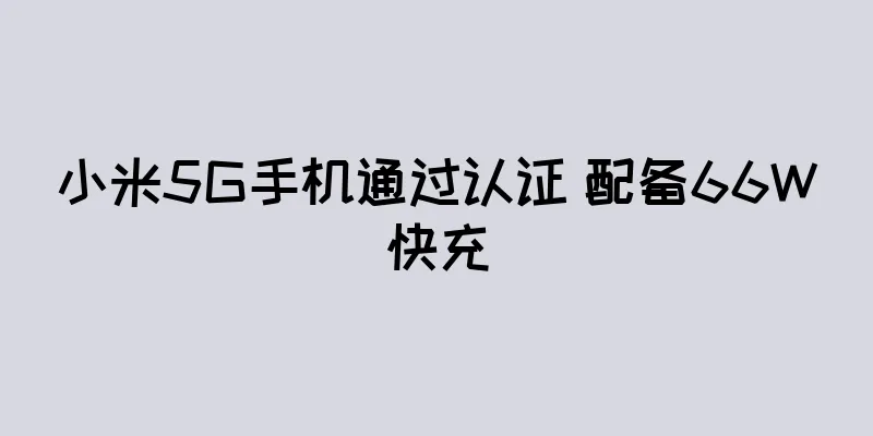 小米5G手机通过认证 配备66W快充