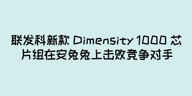 联发科新款 Dimensity 1000 芯片组在安兔兔上击败竞争对手
