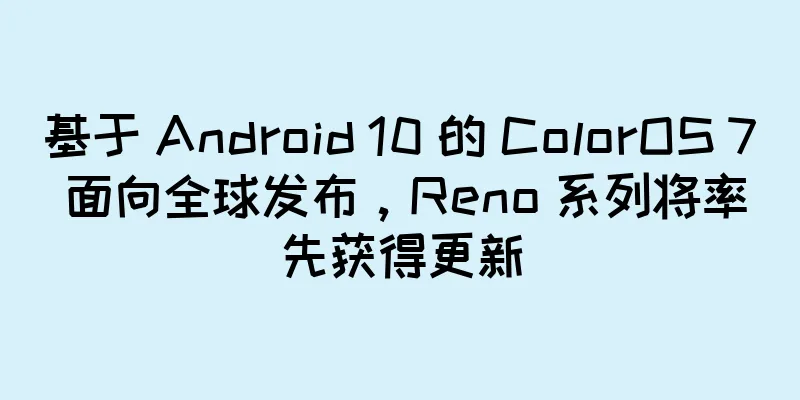 基于 Android 10 的 ColorOS 7 面向全球发布，Reno 系列将率先获得更新