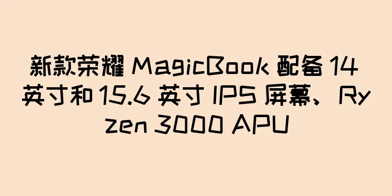新款荣耀 MagicBook 配备 14 英寸和 15.6 英寸 IPS 屏幕、Ryzen 3000 APU