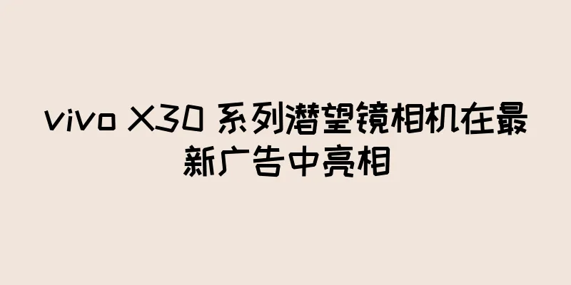 vivo X30 系列潜望镜相机在最新广告中亮相