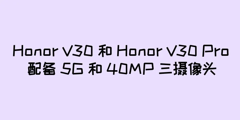 Honor V30 和 Honor V30 Pro 配备 5G 和 40MP 三摄像头