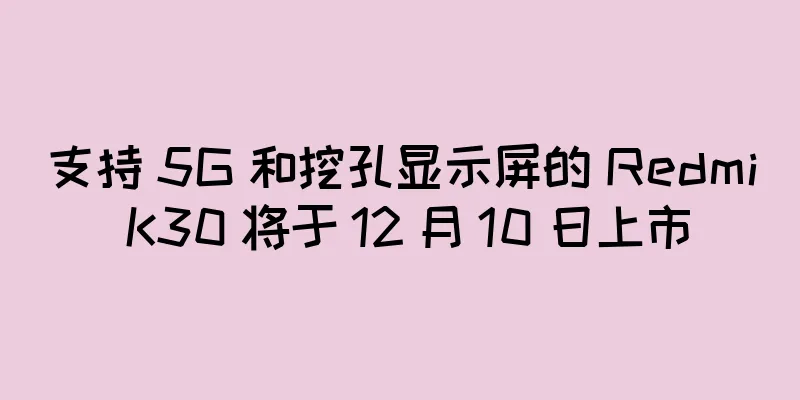 支持 5G 和挖孔显示屏的 Redmi K30 将于 12 月 10 日上市