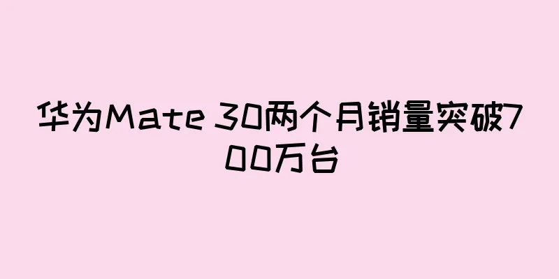 华为Mate 30两个月销量突破700万台