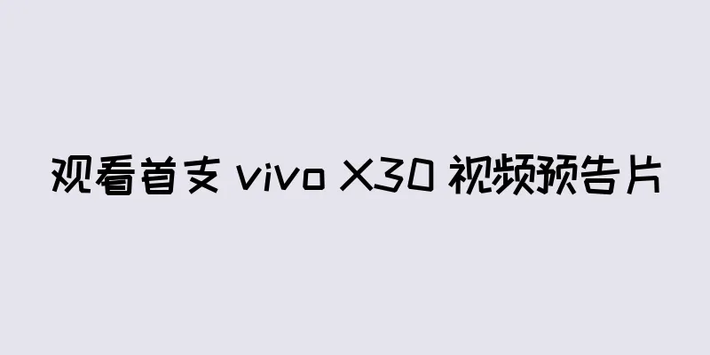 观看首支 vivo X30 视频预告片