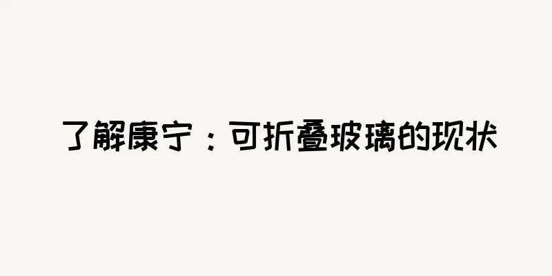 了解康宁：可折叠玻璃的现状