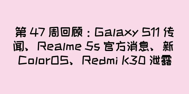 第 47 周回顾：Galaxy S11 传闻、Realme 5s 官方消息、新 ColorOS、Redmi K30 泄露