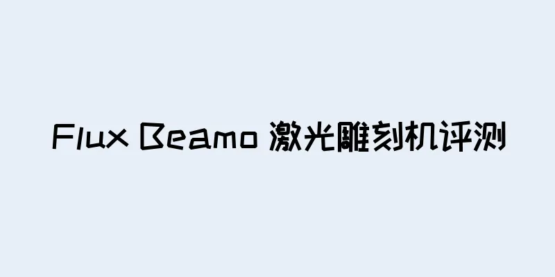 Flux Beamo 激光雕刻机评测