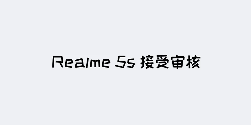 Realme 5s 接受审核