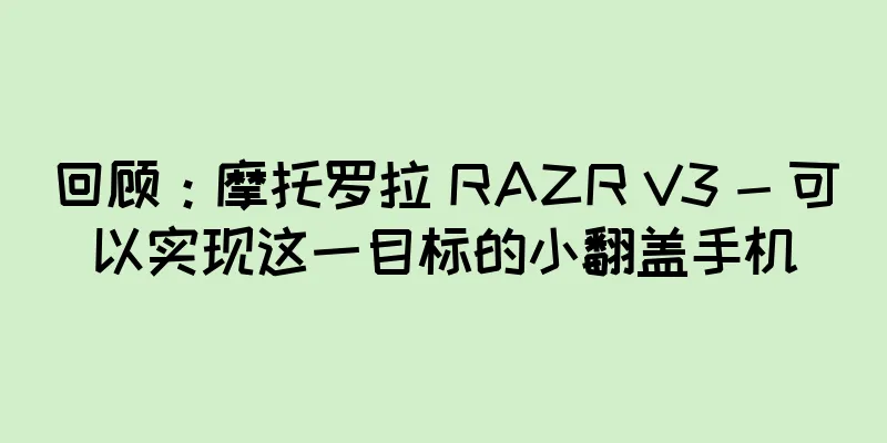 回顾：摩托罗拉 RAZR V3 - 可以实现这一目标的小翻盖手机