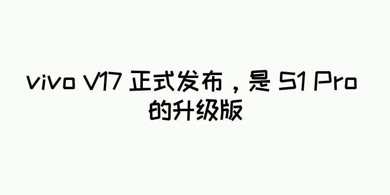 vivo V17 正式发布，是 S1 Pro 的升级版