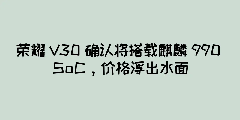 荣耀 V30 确认将搭载麒麟 990 SoC，价格浮出水面