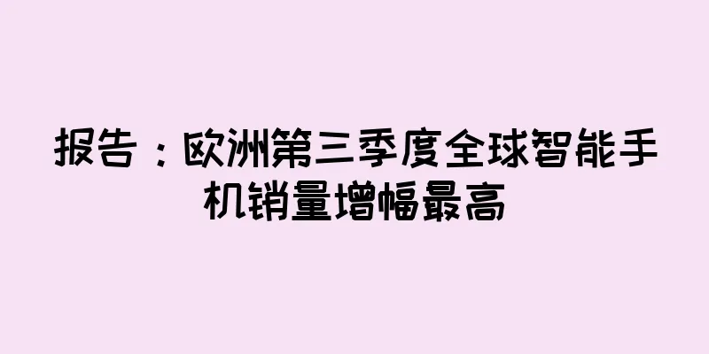 报告：欧洲第三季度全球智能手机销量增幅最高