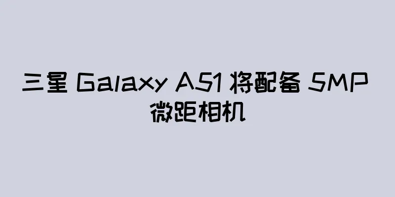 三星 Galaxy A51 将配备 5MP 微距相机