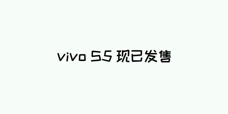 vivo S5 现已发售