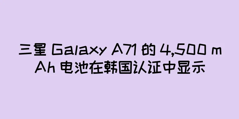 三星 Galaxy A71 的 4,500 mAh 电池在韩国认证中显示