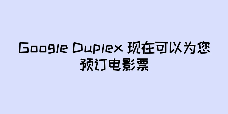 Google Duplex 现在可以为您预订电影票