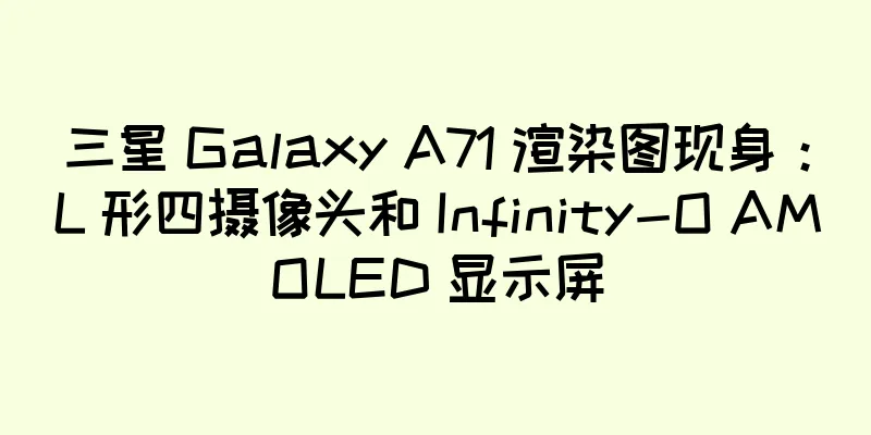 三星 Galaxy A71 渲染图现身：L 形四摄像头和 Infinity-O AMOLED 显示屏