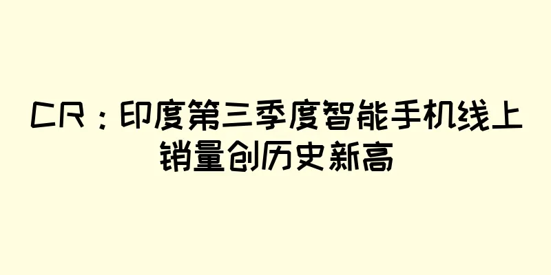 CR：印度第三季度智能手机线上销量创历史新高