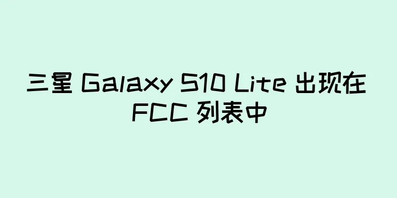三星 Galaxy S10 Lite 出现在 FCC 列表中