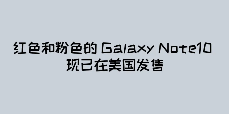 红色和粉色的 Galaxy Note10 现已在美国发售