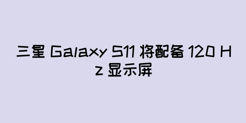 三星 Galaxy S11 将配备 120 Hz 显示屏