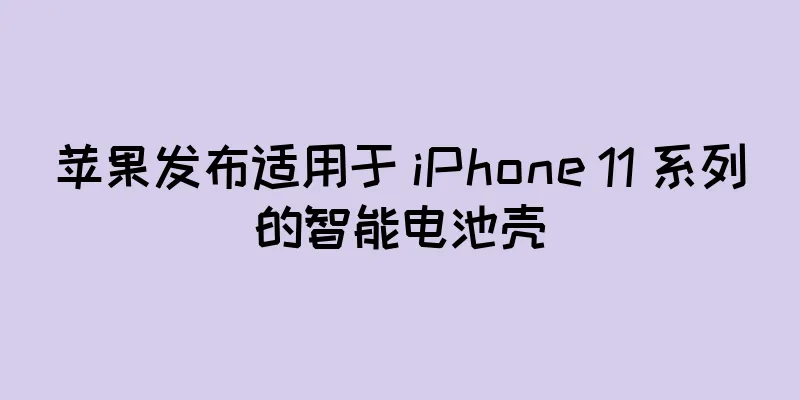 苹果发布适用于 iPhone 11 系列的智能电池壳
