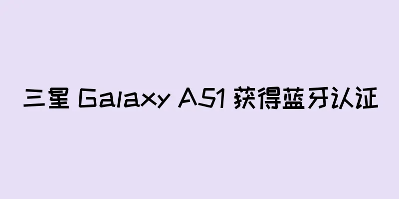 三星 Galaxy A51 获得蓝牙认证