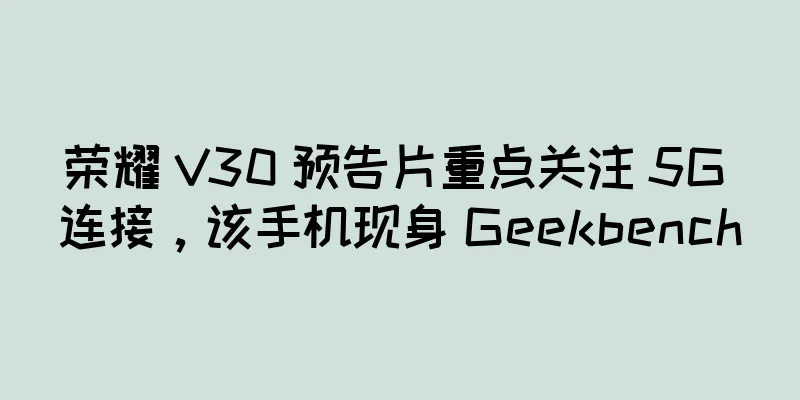 荣耀 V30 预告片重点关注 5G 连接，该手机现身 Geekbench