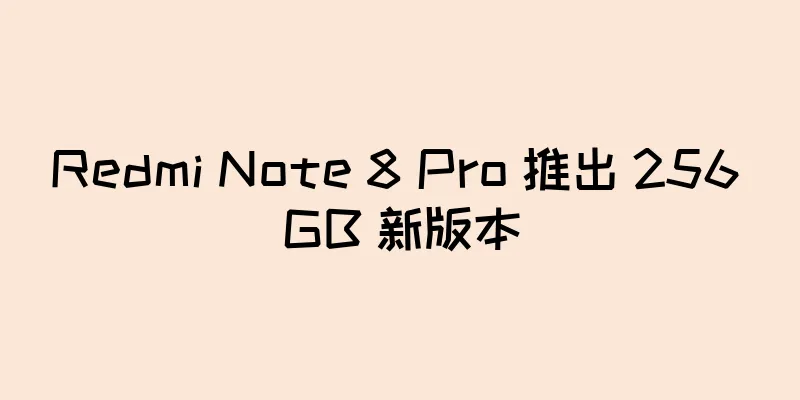 Redmi Note 8 Pro 推出 256 GB 新版本