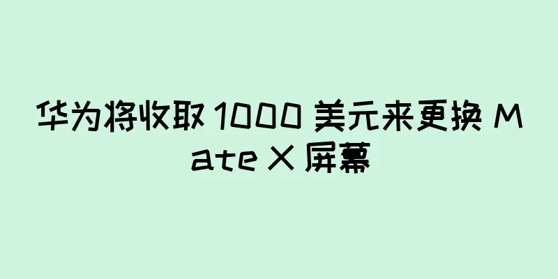 华为将收取 1000 美元来更换 Mate X 屏幕