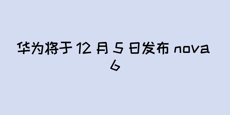 华为将于 12 月 5 日发布 nova 6
